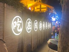 -院8里·小聚园(九眼桥店)