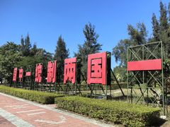 -大嶝英雄三岛战地观光园