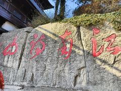 -敬亭山风景名胜区