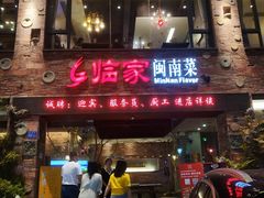 -临家闽南菜(宝洲路店)