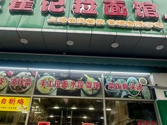 -崔记拉面馆(航北店)