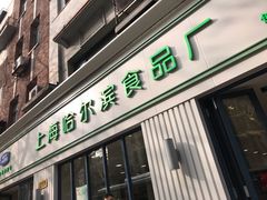 门面-上海哈尔滨食品厂(淮海中路店)