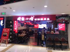 -周鱼小馆石锅酸菜鱼(活力汇店)