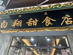 -白翔甜食店