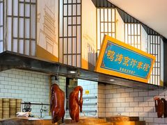 -煜丰汴京烤鸭(福彩路店)