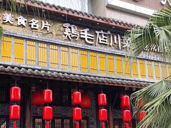 -鸡毛店·川菜(双楠店)