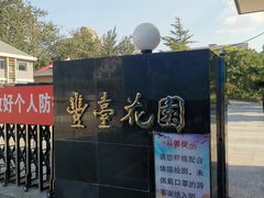 -丰台花园