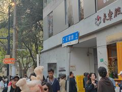 -安福路