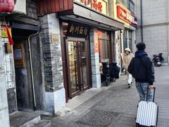 -新川面馆(新街口起源店)