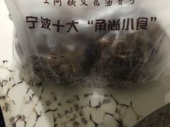 -王阿姨文昌油赞子(府桥街店)