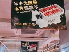 -丰茂烤串(全国首店)