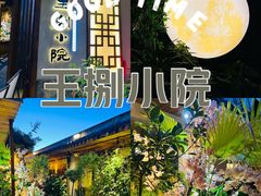 -王捌小院(红花坡店)