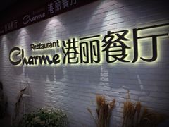 门面-港丽餐厅(杭大店)