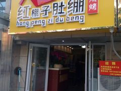 门面-寻香羊小羊·徐州烧烤(南京店)