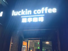 门面-瑞幸咖啡(北工大理科楼店)