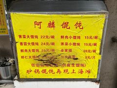 -阿麟馄饨(延长路店)
