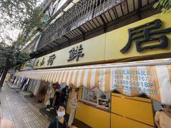 门面-文山荷鲜居(翠湖店)