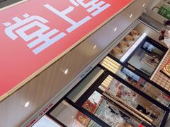 -堂上堂(益民街店)