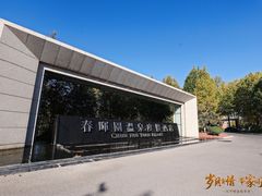 -春晖园度假酒店温泉