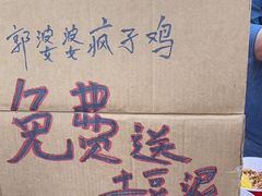 -郭婆婆疯子鸡·土货江湖菜馆