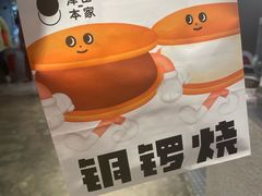 -泽田本家·铜锣烧(美罗城店)