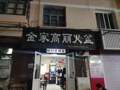 -金家高丽火盆