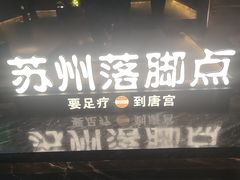 -唐宫足道·SPA·住宿24H会所(木渎店)