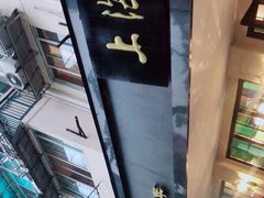 -吴苑饼家(延平路店)