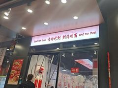 -刀马旦老成都板凳面(高新店)