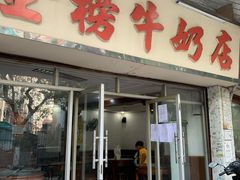 门面-金榜牛奶店