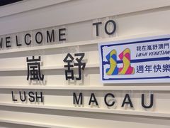 -LUSH(威尼斯人店)