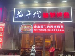 -花千代秘制烤鱼(曼哈顿店)