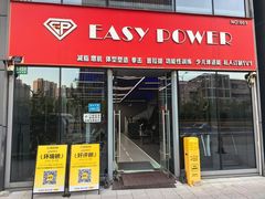 -EASY POWER健身工作室(浦东大道店)