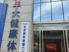 -美年大健康体检中心(牡丹园分院)