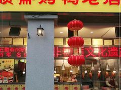 门面-五顺斋清真烤鸭(西大街总店)