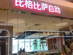 -比格比萨自助(宝山日月光店)