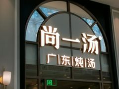 门面-尚一汤·粤菜海鲜(环球港店)