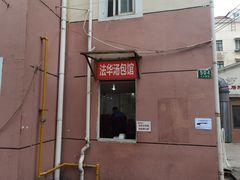 -法华汤包馆(法华镇路店)