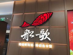 -船歌·鱼水饺青岛菜(金狮广场店)