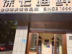 -徐记海鲜(大雁塔|金都店)