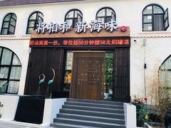 门面-将相和·海鲜蒸饺大连菜