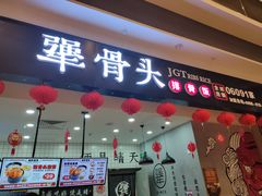 -犟骨头(津南永旺店)