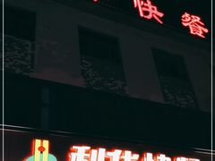 门面-蓬莱利华酒店(密汾南街店)