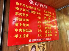 -张记烧饼(古墩店)