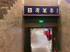 门面-正院大宅门烤鸭(首体店)
