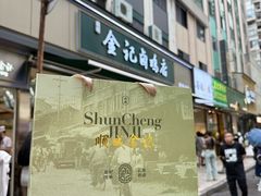 -顺城金记卤鸡·清真