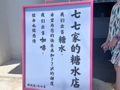-七七家的糖水店(南湾街1号店)