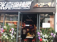 门面-张亮麻辣烫(政民路店)