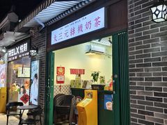 -大三元丝袜奶茶(创于2013·动感小西关店)