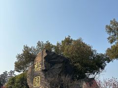 -无锡梅园公园